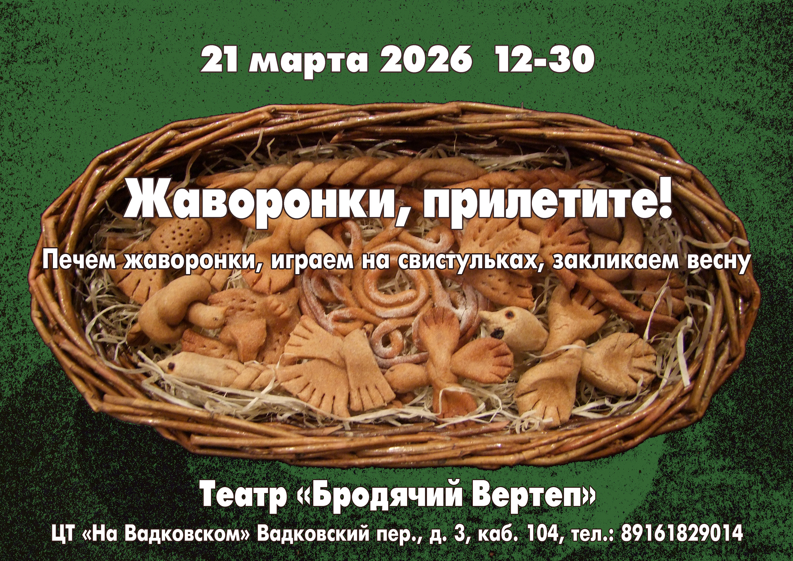 Жаворонки Афиша