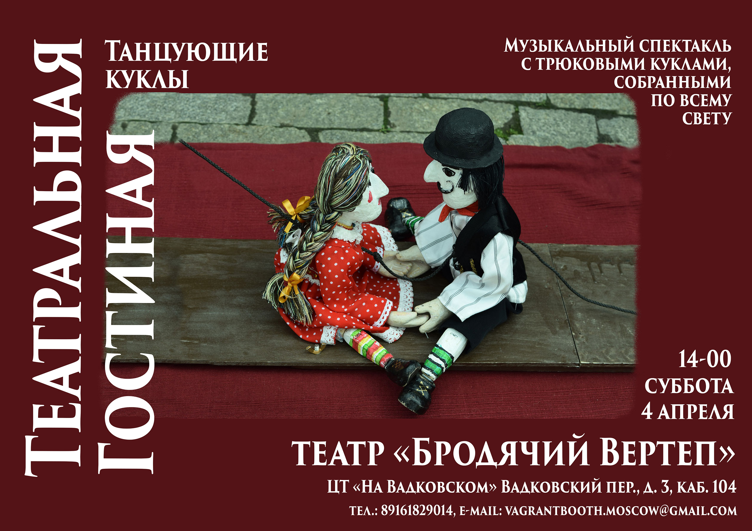 Танцующие куклы Афиша